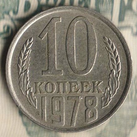 Монета 10 копеек. 1978 год, СССР. Шт. 2.21.