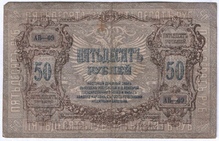 Бона 50 рублей. 1919 год, Ростовская-на-Дону КГБ. (АВ-09)