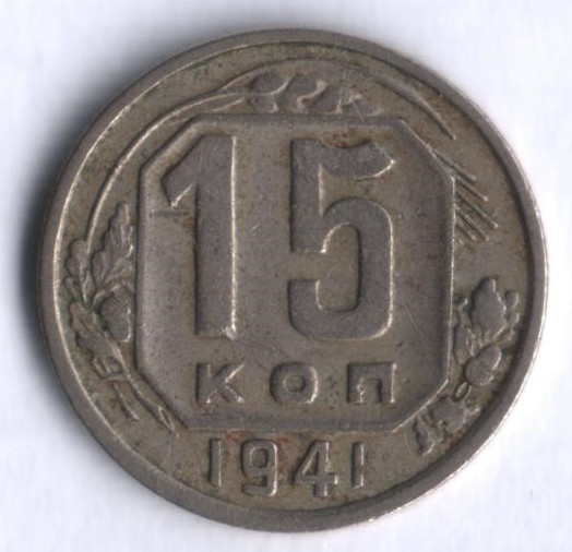 15 копеек. 1941 год, СССР.