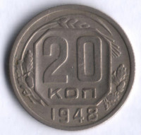 20 копеек. 1948 год, СССР.