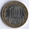 10 рублей. 2010 год, Россия. Брянск (СПМД).