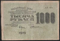 Расчётный знак 1000 рублей. 1919 год, РСФСР. (АВ-064)
