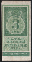 Бона 3 рубля. 1922 год, РСФСР.