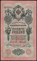 Бона 10 рублей. 1909 год, Российская империя. (ГЕ)