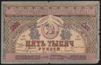 Бона 5000 рублей. 1921 год, Азербайджанская ССР. АВ 0093.