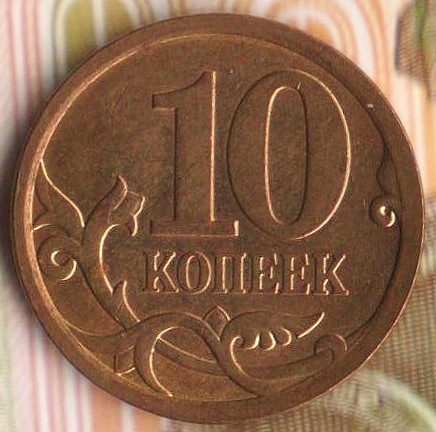 10 копеек. 2009(С·П) год, Россия. Шт. 4.2.