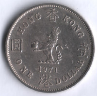 Монета 1 доллар. 1971 год "H", Гонконг.