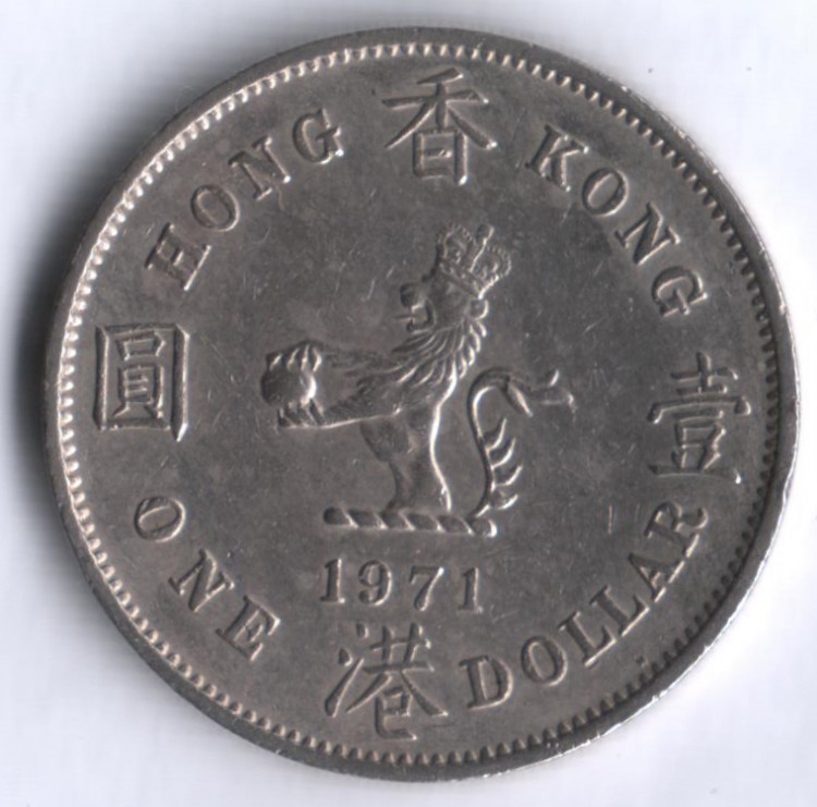 Монета 1 доллар. 1971 год "H", Гонконг.