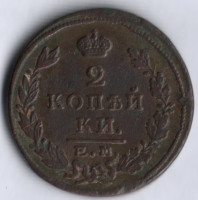 2 копейки. 1825 год ЕМ-ПГ, Российская империя.