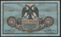 Бона 5 рублей. 1918 год (АР-55), Ростовская-на-Дону КГБ.