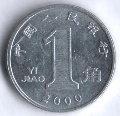 Монета 1 цзяо. 2000 год, КНР.
