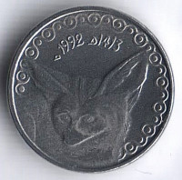 Монета 1/4 динара. 1992 год, Алжир.