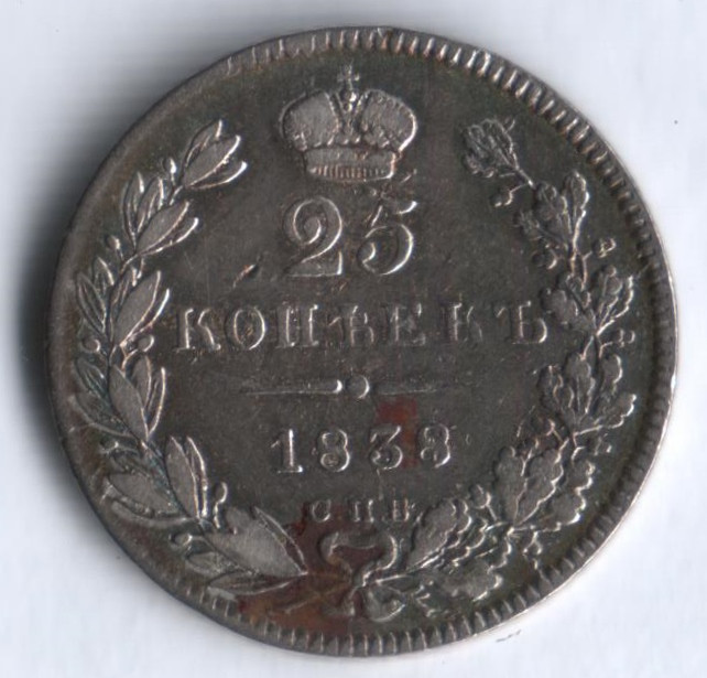 25 копеек. 1838 год СПБ-НГ, Российская империя.