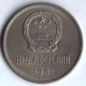 Монета 1 юань. 1981 год, КНР.