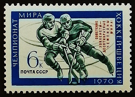Марка почтовая. "Советские хоккеисты - десятикратные чемпионы мира". 1970 год, СССР.