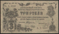 Бона 3 рубля. 1918 год, Оренбургское ОГБ. Серия А.Х. 0633.
