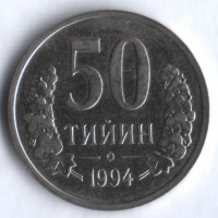 Монета 50 тийинов. 1994 год, Узбекистан. Без точек на АВ.