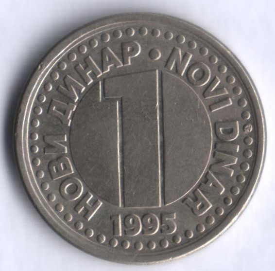 1 новый динар. 1995 год, Югославия.