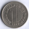 1 новый динар. 1995 год, Югославия.