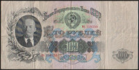 Бона 100 рублей. 1947(57) год, СССР. Серия МО.