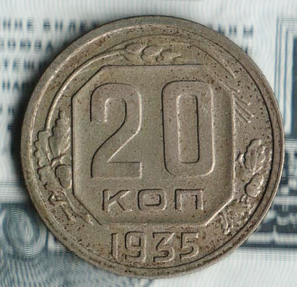 Монета 20 копеек. 1935 год, СССР. Шт. 1.