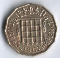 Монета 3 пенса. 1962 год, Великобритания.