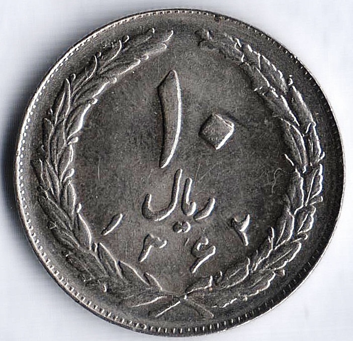 Монета 10 риалов. 1983(SH ١٣٦٢) год, Иран.