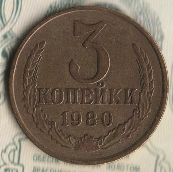 Монета 3 копейки. 1980 год, СССР. Шт. 1.2(20к73).