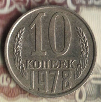 Монета 10 копеек. 1978 год, СССР. Шт. 2.22.