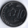 Монета 10 сен. 2017 год, Малайзия.