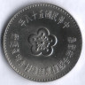 Монета 1 юань. 1969 год, Тайвань. FAO.