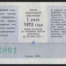 Лотерейный билет. 1972 год, Автомотолотерея ДОСААФ. Выпуск 1.