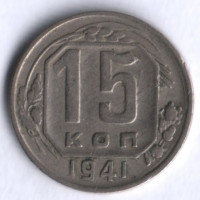 15 копеек. 1941 год, СССР.
