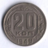 20 копеек. 1949 год, СССР.