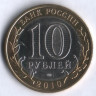 10 рублей. 2010 год, Россия. Юрьевец (СПМД).