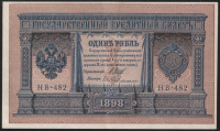 Бона 1 рубль. 1898 год, Россия (Советское правительство). (НВ-482)