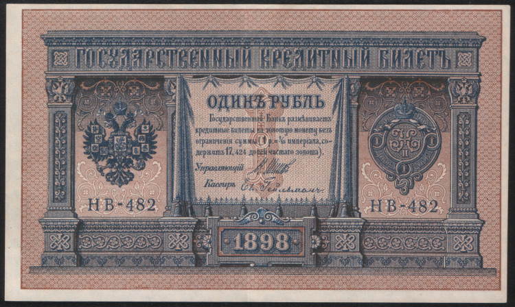 Бона 1 рубль. 1898 год, Россия (Советское правительство). (НВ-482)