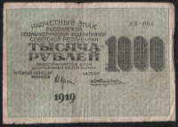 Расчётный знак 1000 рублей. 1919 год, РСФСР. (АВ-084)