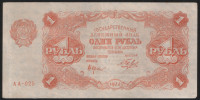Бона 1 рубль. 1922 год, РСФСР. (АА-025)