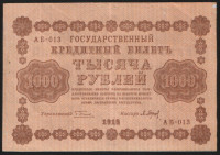 Бона 1000 рублей. 1918 год, РСФСР. (АБ-013)