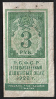 Бона 3 рубля. 1922 год, РСФСР.
