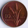Монета 10 курушей. 1980 год, Турция. FAO.