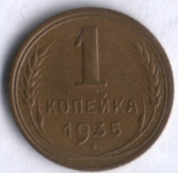 1 копейка. 1935 год, СССР. (Новый тип).