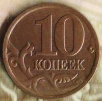 10 копеек. 1997(С·П) год, Россия. Шт. 1.2.