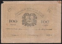 Бона 100 рублей. 1919 год, Ашхабадское ОНБ.
