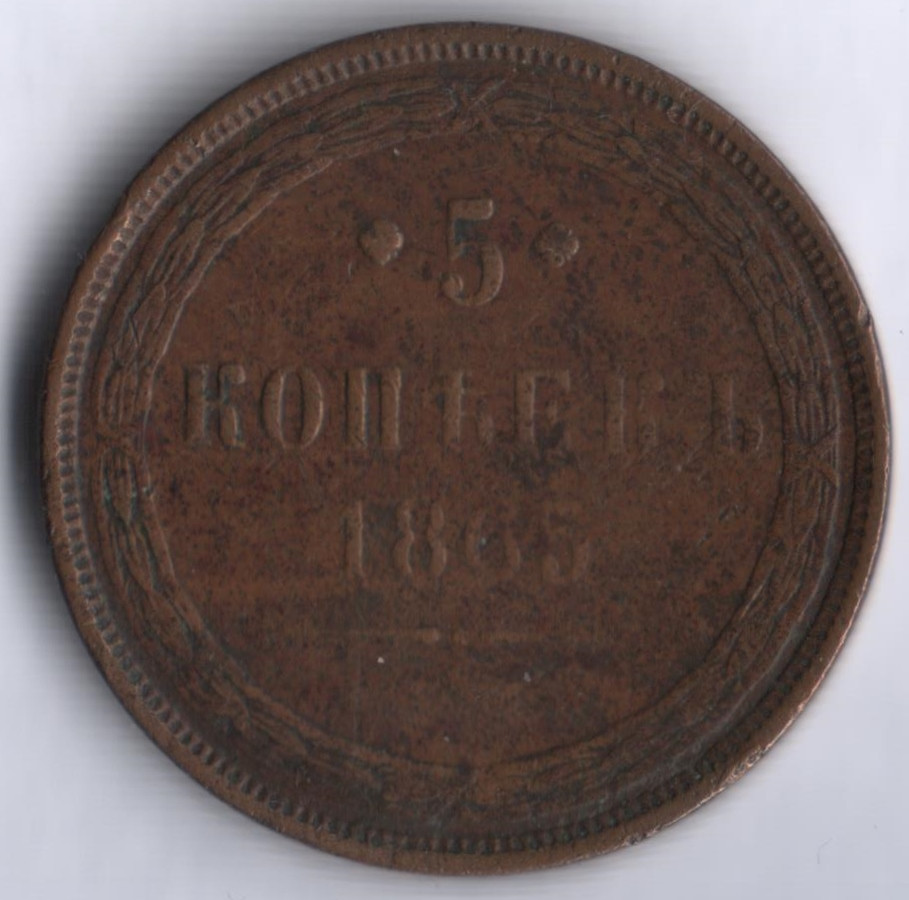 1865 год. Монеты медные 1865 года 2 копейки. Монета 3 копейки 1865 года. Монеты медные 1865 года 2 копейки векидемия. 3 Копейки 1859 года.