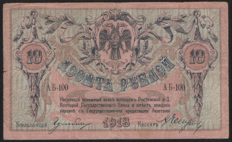 Бона 10 рублей. 1918 год (АБ-100), Ростовская-на-Дону КГБ.
