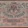 Бона 10 рублей. 1918 год (АБ-100), Ростовская-на-Дону КГБ.