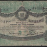 Бона 3 карбованца. 1918 год (А.Л.), Житомирское Городское Самоуправление.