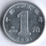 Монета 1 цзяо. 2001 год, КНР.